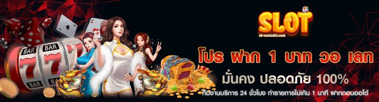 โปร ฝาก 1 บาท วอ เลท