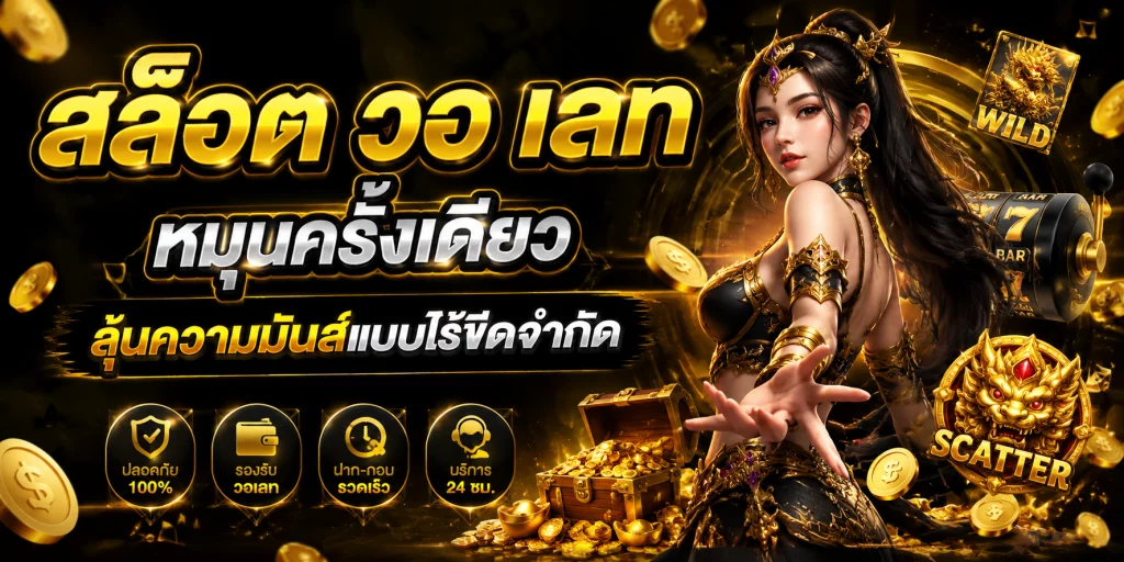 สล็อต วอ เลท