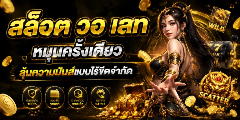 สล็อต วอ เลท